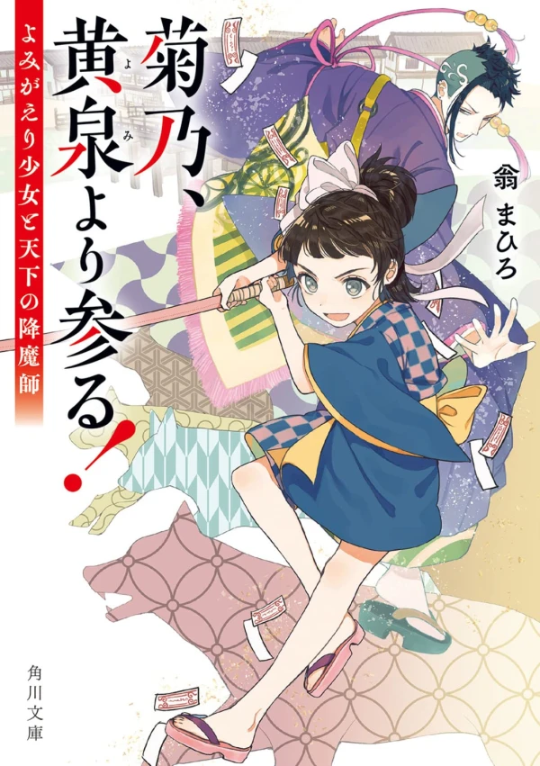 Manga: Kikuno, Yomi yori Mairu! Yomigaeri Shoujo to Tenka no Goumashi