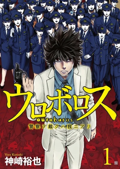 Manga: Ouroboros: Keisatsu o Sabaku wa Ware ni Ari