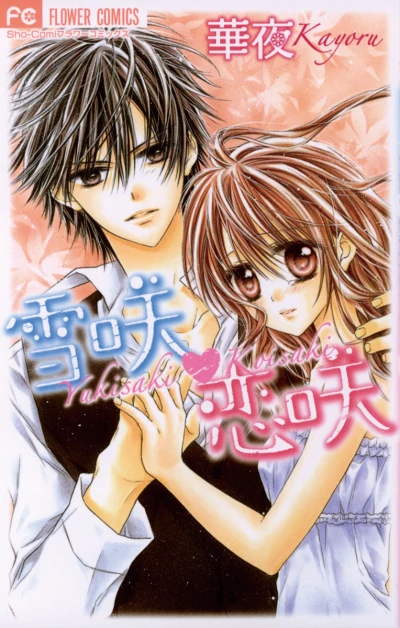Manga: Yukisaki Koisaki