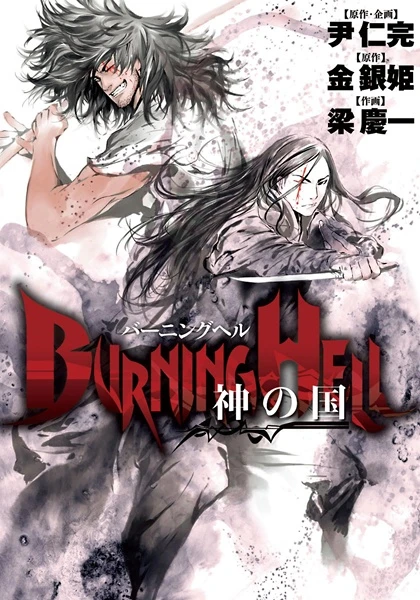 Manga: Burning Hell: Il Regno di Dio