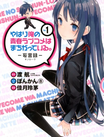 Manga: Yahari Ore no Seishun Lovecome wa Machigatteiru. Mougenroku