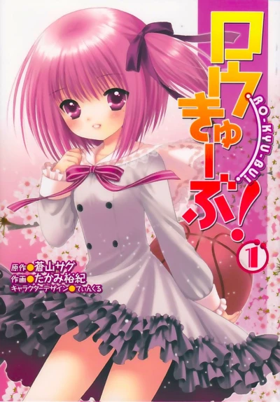 Manga: Rou Kyuu Bu!