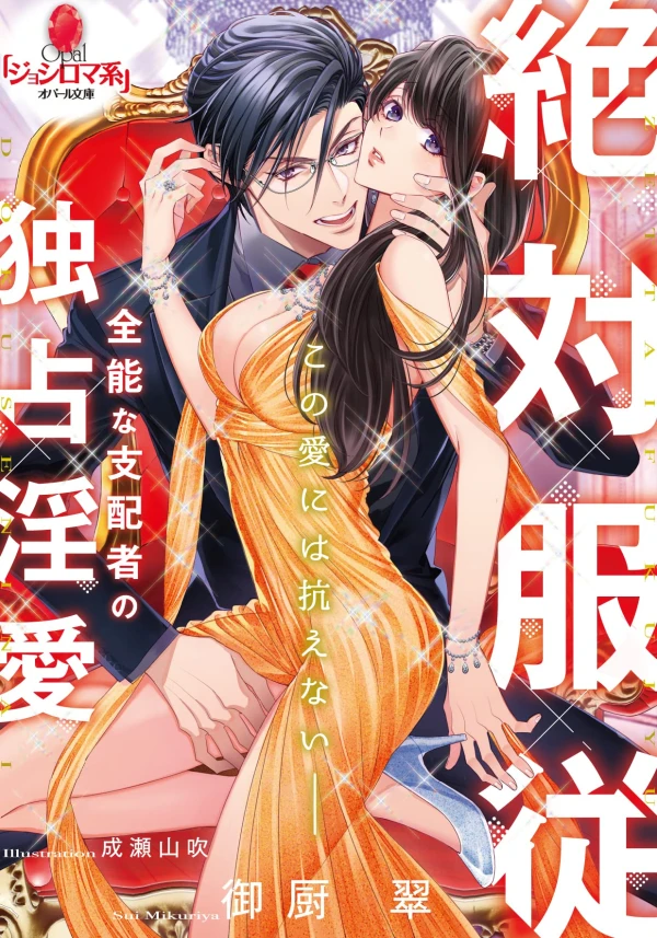 Manga: Zettai Fukujuu: Zennou na Shihaisha no Dokusen In’ai