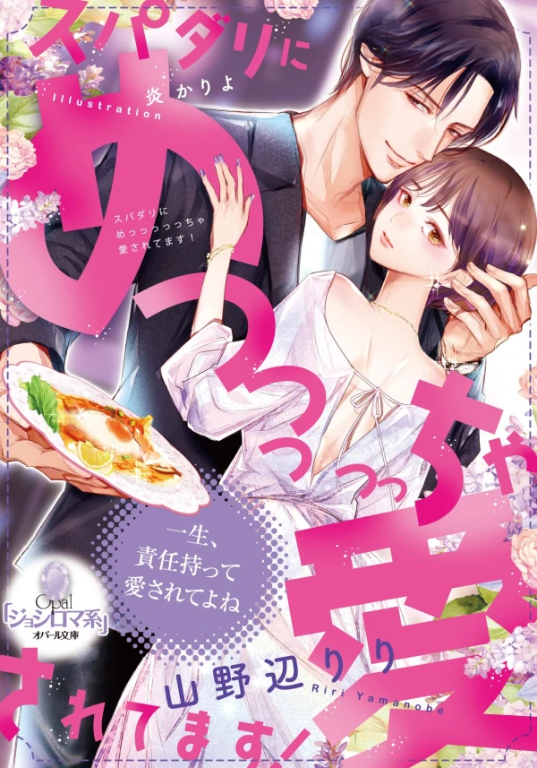 Manga: Supadari ni Meccha Aisaretemasu!