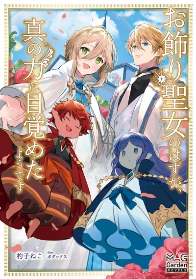 Manga: Okazari Seijo no Hazu ga, Shin no Chikara ni Mezameta You desu