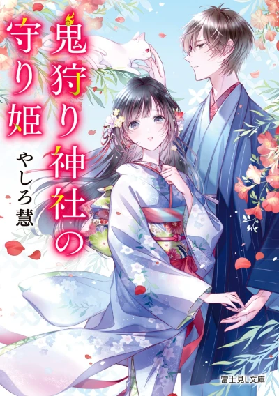 Manga: Oni Kari Jinja no Mori-hime