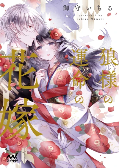 Manga: Ookami-sama no Unmei no Hanayome