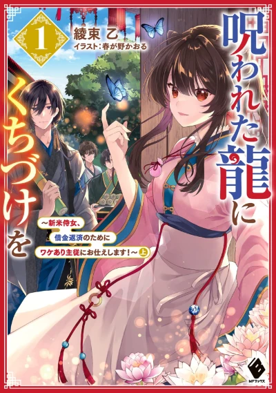 Manga: Norowareta Ryuu ni Kchizuke o: Shinmai Jijo, Shakkin Hensai no Tame ni Wake Ari Shuujuu ni Otsukae Shimasu!