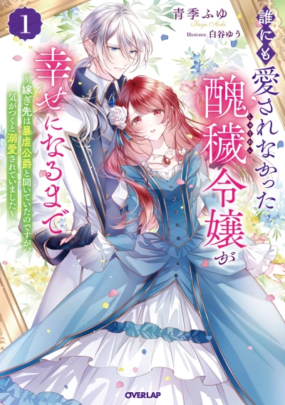Manga: Dare ni mo Aisare na Katta Miniku Kegare Reijou ga Shiawase ni Naru made: Totsugisaki wa Bougyaku Koushaku to Kiiteita no desu ga, Ki ga Tsuku to Dekiai Sareteimashita