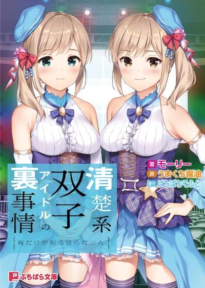 Manga: Seisokei Futago Idol no Ura Jijou: Ore dake ga Shiru Midara na Futari