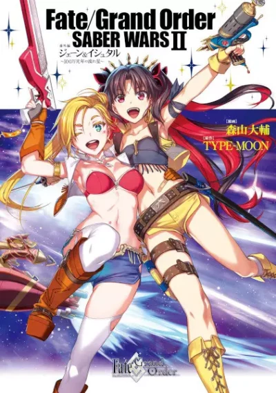 Manga: Fate/Grand Order: Saber Wars II Bangai-hen - Jane & Ishtar: 100-man Kounen no Nagareboshi