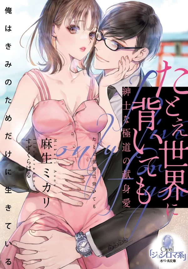 Manga: Tatoe Sekai ni Somuite mo: Shinshi na Gokudou no Kenshinai