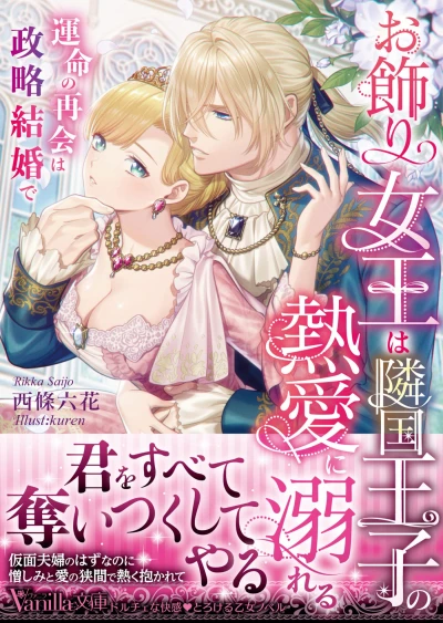Manga: Okazari Joou wa Ringoku Ouji no Netsuai ni Oboreru: Unmei no Saikai wa Seiryaku Kekkon de