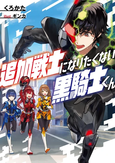 Manga: Tsuika Senshi ni Naritaku Nai Kuro Kishi-kun