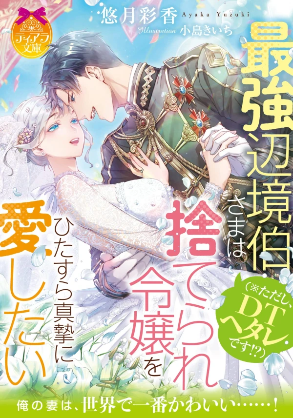 Manga: Saikyou Henkyou Haku-sama (*Tadashi, DT Hetare desu!?) wa Suterare Reijou o Hitasura Shinshi ni Aishitai Manga: Saikyou Henkyou Haku-sama (*Tadashi, DT Hetare desu!?) wa Suterare Reijou o Hitasura Shinshi ni Aishitai
