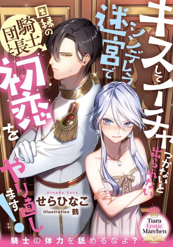 Manga: Kiss Shite Icha Tsukanai to Derarenai Cinderella Meikyuu de Innen no Kishi Danchou to Hatsukoi o Yarinaoshimasu!