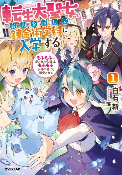 Manga: Tensei Daiseijo, Jitsuryoku o Kakushite Renkinjutsu Gakka ni Nyuugaku Suru