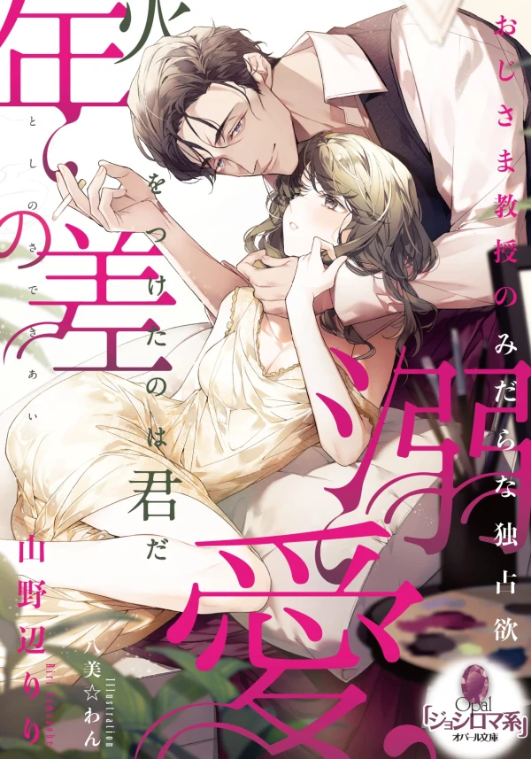 Manga: Toshi no Sa Dekiai: Oji-sama Kyouju no Midara na Dokusen’yoku Manga: Toshi no Sa Dekiai: Oji-sama Kyouju no Midara na Dokusen’yoku