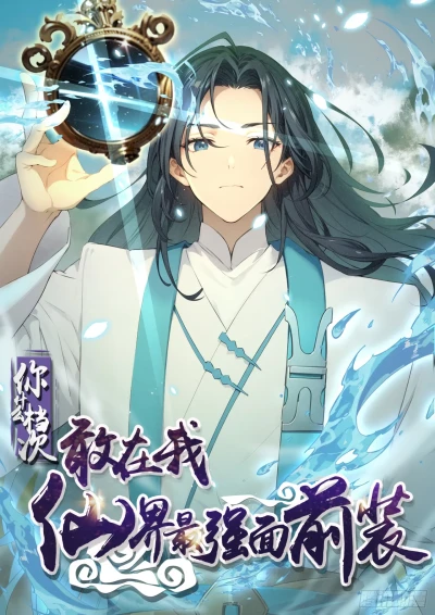 Manga: Ni Shenme Dangci Gan Zai Wo Xianjie Zui Qiang Mianqian Zhuang