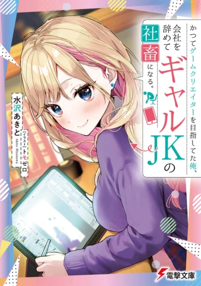 Manga: Katsute Game Creator o Mezashiteta Ore, Kaisha o Yamete Gal JK no Shachiku ni Naru.