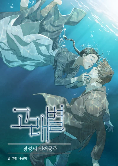 Manga: Whale Star: La sirenetta di Gyeongseong
