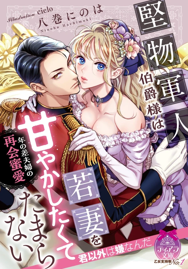 Manga: Katabutsu Gunjin Hakushaku-sama wa Wakazuma o Amayakashitakute Tamaranai: Toshi no Sa Fuufu no Saikai Mitsuai