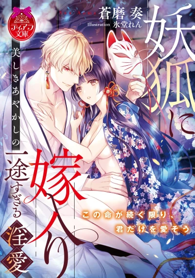 Manga: Youko ni Yomeiri: Utsukushiki Ayakashi no Itto Sugiru In’ai