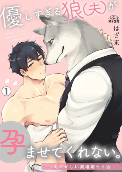 Manga: Yasashi Sugiru Ookami (Otto) ga Haramasete Kurenai. Modokashii Ishukon Seikatsu