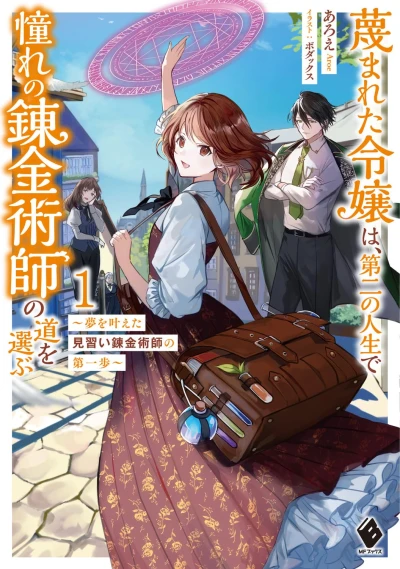 Manga: Sagesumareta Reijou wa, Daini no Jinsei de Akogare no Renkinjutsushi no Michi o Erabu: Yume o Kanaeta Minarai Renkinjutsushi no Daiippo