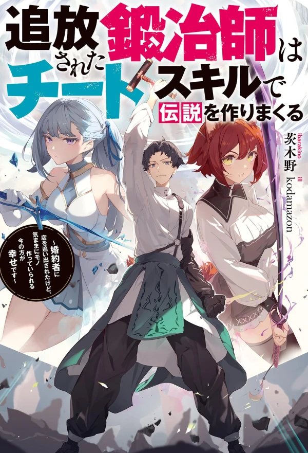 Manga: Tsuihou Sareta Tanyashi wa Cheat Skill de Densetsu o Tsukuri Makuru: Kon’yakusha ni Mise o Oidasareta kedo, Kimama ni Mono Tsukutteirareru Ima no Hou ga Shiawase desu Manga: Tsuihou Sareta Tanyashi wa Cheat Skill de Densetsu o Tsukuri Makuru: Kon’yakusha ni Mise o Oidasareta kedo, Kimama ni Mono Tsukutteirareru Ima no Hou ga Shiawase desu