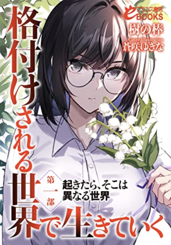 Manga: Kakudzuke Sareru Sekai de Ikiteiku