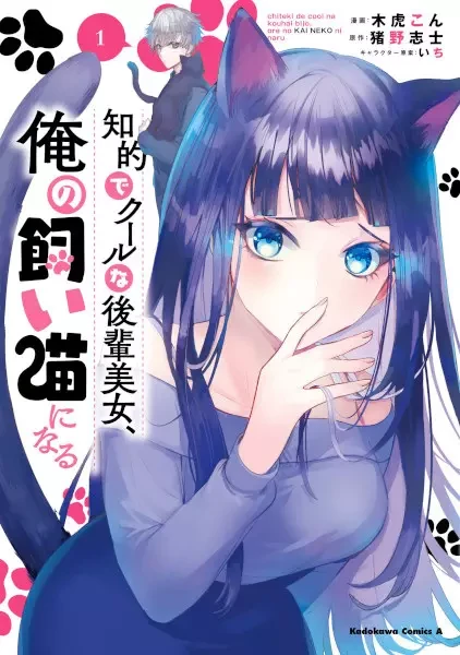 Manga: Chiteki de Cool na Kouhai Bijo, Ore no Kaineko ni Naru Manga: Chiteki de Cool na Kouhai Bijo, Ore no Kaineko ni Naru