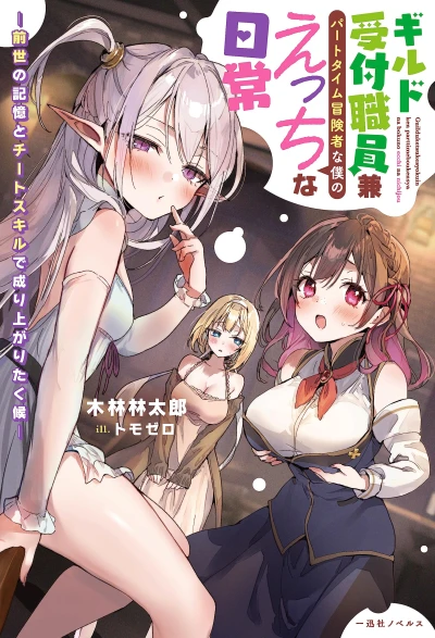 Manga: Guild Uketsuke Shokuin Ken Part Time Boukensha na Boku no Ecchi na Nichijou: Zensei no Kioku to Cheat Skill de Nariagari Taku Kou
