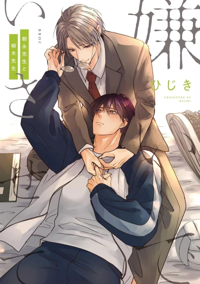 Manga: Hate Me, but Let Me Stay: Mr. Asanaga and Mr. Yanagi