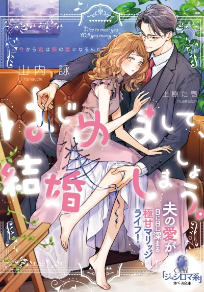 Manga: Hajimemashite, Kekkon Shimashou. Otto no Ai ga Hinihini Fukamaru Gokuama Marriage Life!