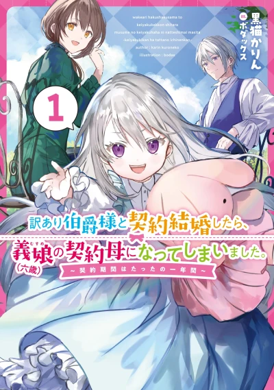 Manga: Wake Ari Hakushaku-sama to Keiyaku Kekkon Shitara, Yoshi Musume (Rokusai) no Keiyaku Haha ni Natte Shimaimashita. Keiyaku Kikan wa Tatta no Ichinenkan
