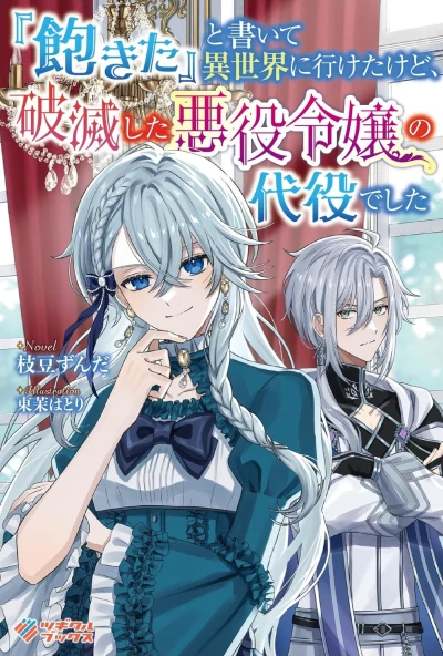 Manga: “Akita” to Kaite Isekai ni Iketa kedo, Hametsu Shita Akuyaku Reijou no Daiyaku deshita