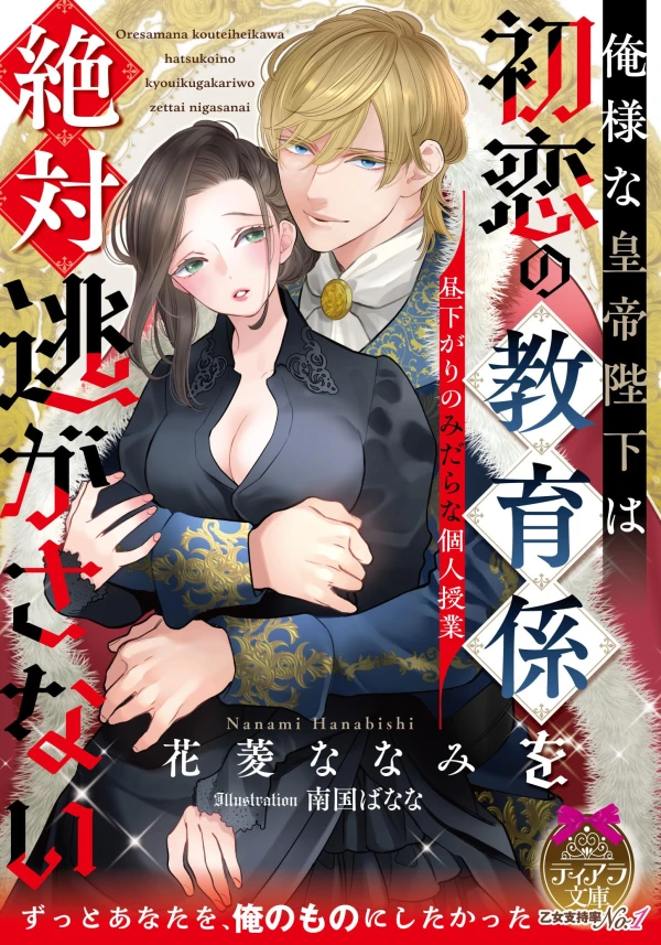Manga: Ore You na Koutei Heika wa Hatsukoi no Kyouiku Gakari o Zettai Nigasanai: Hirusagari no Midara na Kojin Jugyou