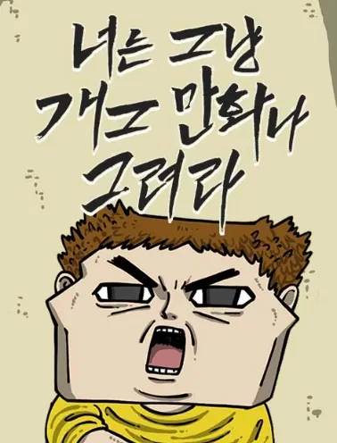 Manga: Neoneun Geunyang Gaegeu Manhwana Geuryeora