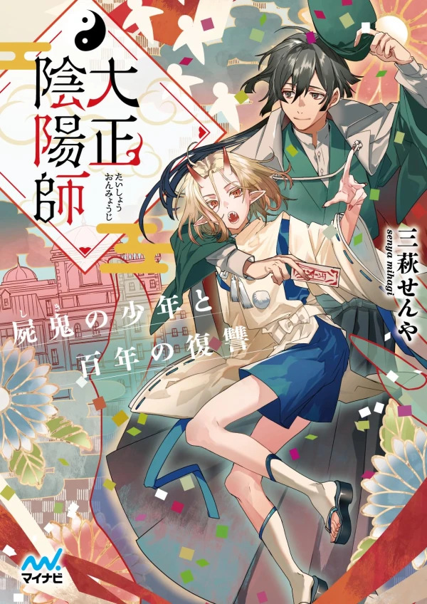 Manga: Taishou Inyoushi: Kabane Oni no Shounen to Hyakunen no Fukushuu