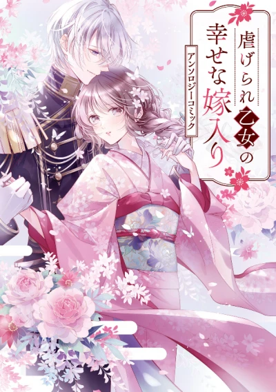 Manga: Shiitagerare Otome no Shiawase na Yomeiri: Anthology Comic