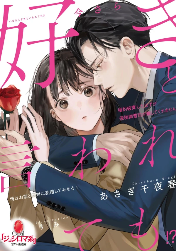 Manga: Imasara Suki to Iwarete mo!? Kon’yaku Haki Shita Hazu ga Oresama Onzoushi ga Hanashite Kuremasen Manga: Imasara Suki to Iwarete mo!? Kon’yaku Haki Shita Hazu ga Oresama Onzoushi ga Hanashite Kuremasen