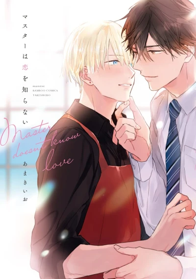 Manga: The Coffee Shop Owner Knows Nothing About Love