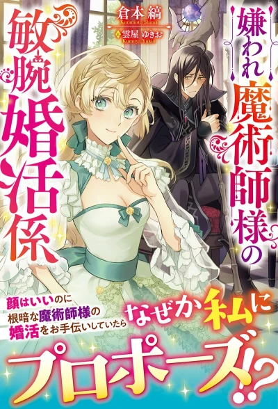 Manga: Kiraware Majutsushi-sama no Binwan Konkatsugakari