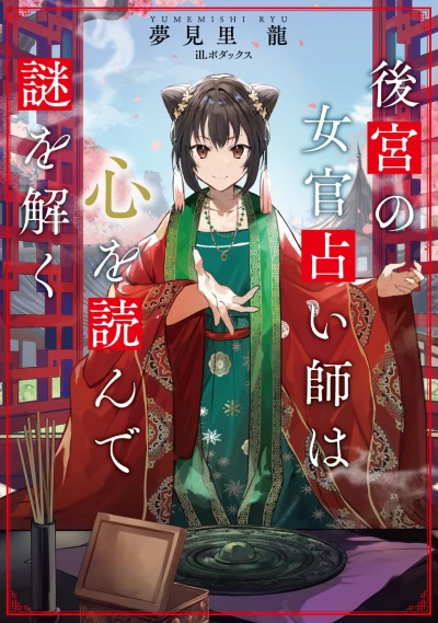Manga: Koukyuu no Nyokan Uranaishi wa Kokoro o Yonde Nazo o Toku