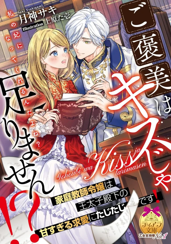 Manga: Gohoubi wa Kiss ja Tarimasen!? Katei Kyoushi Reijou wa Outaishi Denka no Amasugiru Kyuuai ni Tajitaji desu!