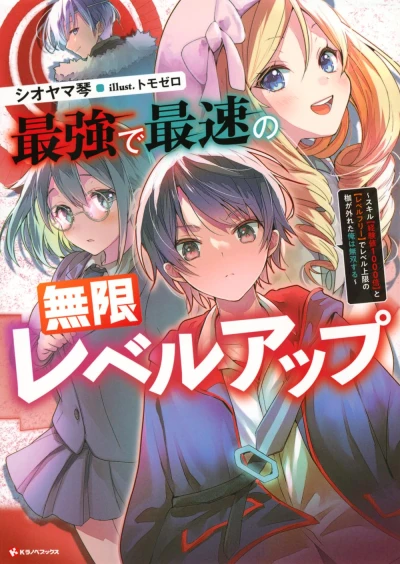 Manga: Saikyou de Saisoku no Mugen Level Up: “Skill Keikenchi 1000-bai” to “Level Free” de Level Jougen no Kase ga Hazureta Ore wa Musou Suru