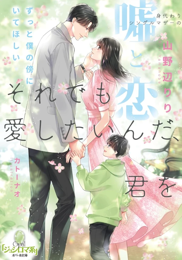 Manga: Sore demo Aishitai n da, Kimi o: Migawari Single Mother no Uso to Koi