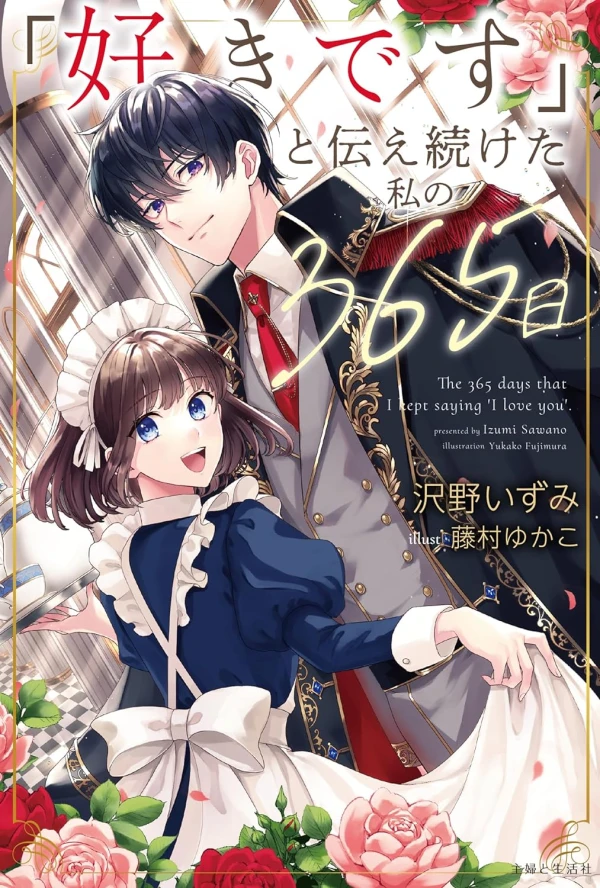 Manga: “Suki desu” to Tsutaetsu Zuketa Watashi no 365-nichi