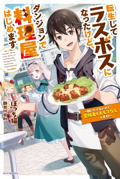 Manga: Tensei Shite Last Boss ni Natta kedo, Dungeon de Ryouriya Hajimemasu: Tatakaitaku Nai no de Boukensha o Omotenashi Shimasu!